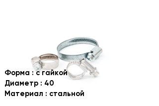 Хомут с гайкой D=40 стальной